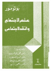 علم الاجتماع والنقد الاجتماعي